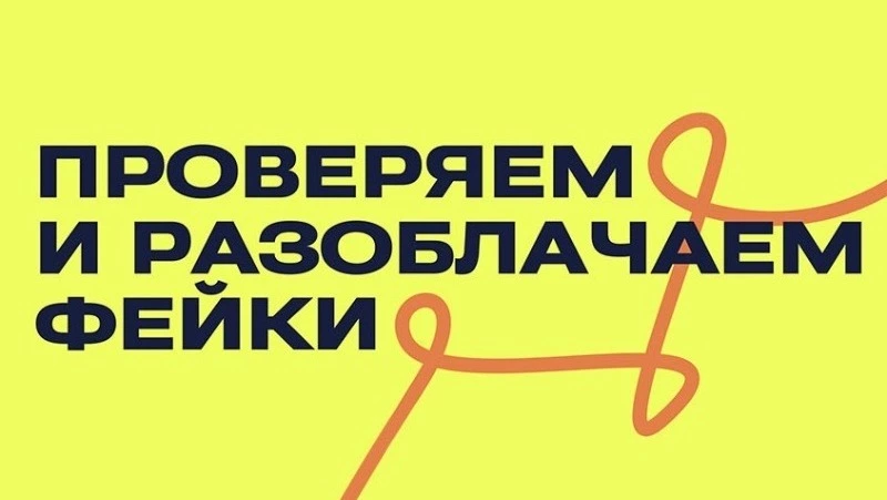 Как отличить фейк от правды? — чек-лист для жителей Сахалина и Курил 