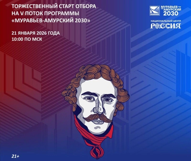 В России объявили старт пятого потока программы «Муравьев-Амурский 2030»