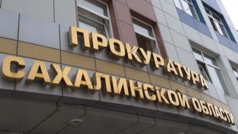 Прокуратура: экс-директор сахалинского МУП оплачивал свои штрафы из бюджетных средств