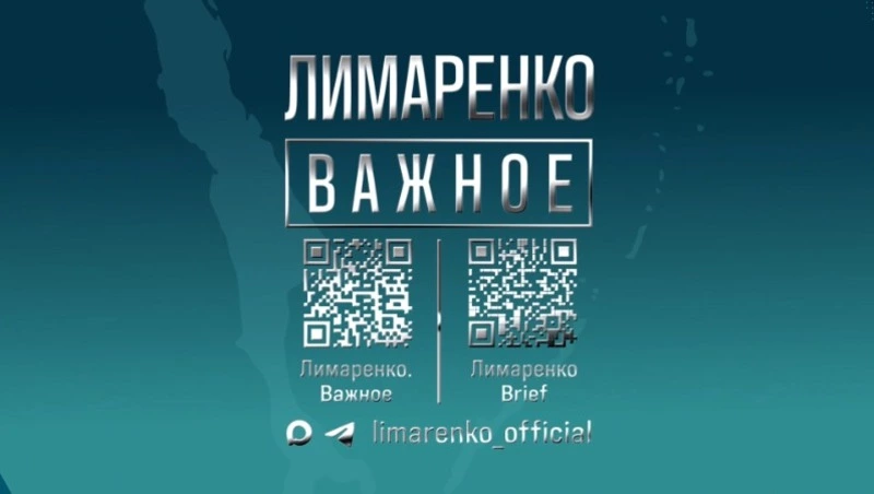 Лимаренко. Важное