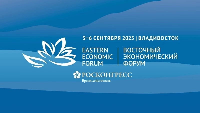 Стала известна главная тема Восточного экономического форума — 2025
