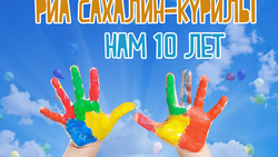 РИА «Сахалин-Курилы» – 10 лет. 50 фактов о РИА