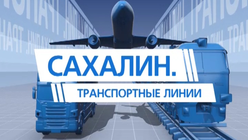 «Сахалин. Транспортные линии». Выпуск от 3 ноября