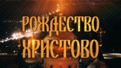 Жители Сахалина увидят рождественское богослужение в прямом эфире ОТВ