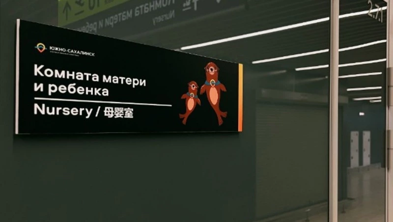 Детскую спальню и игровую оборудовали в аэровокзале Южно-Сахалинска 