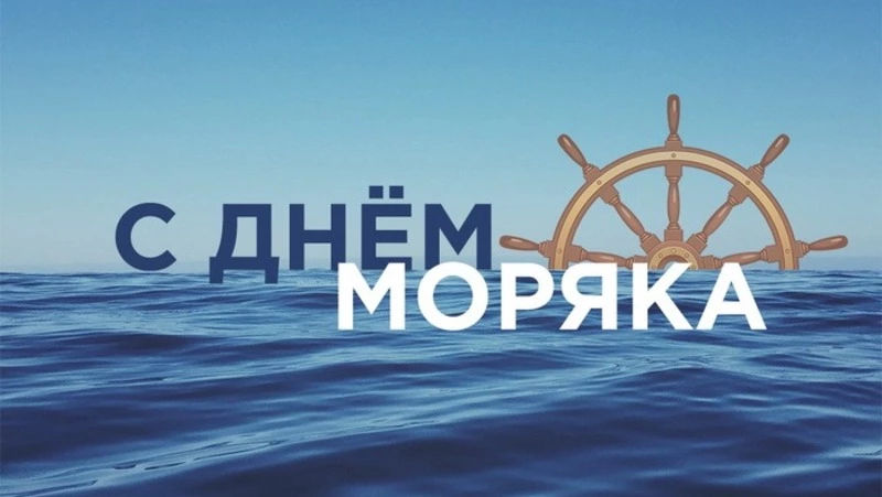 С Днем моряка 2025: красивые, яркие и прикольные картинки