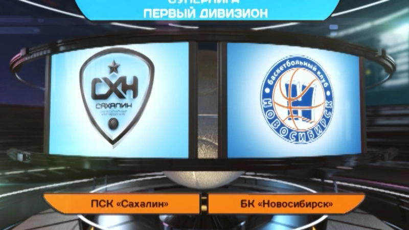 Матч ПСК «Сахалин» - БК «Новосибирск»