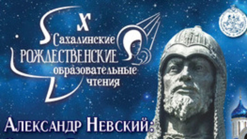 Юбилейные рождественские чтения на Сахалине займут почти полтора месяца