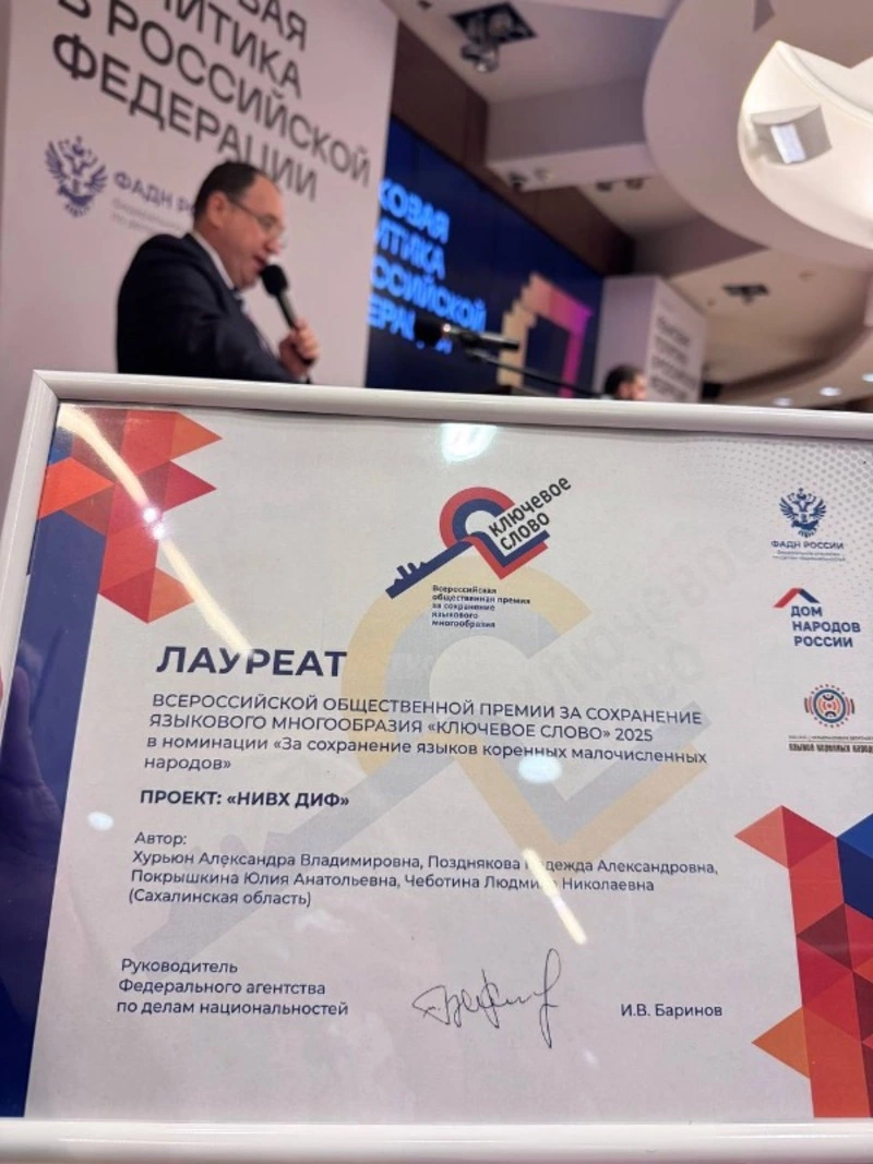 Сахалинская газета «Нивх Диф» получила федеральную награду за сохранение родных языков