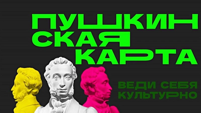 В Москве завершили расследование уголовного дела о хищении 15 млн из программы «Пушкинская карта»