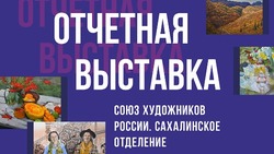 Выставку сахалинских художников откроют 2 февраля в арт-резиденции «Маяк»