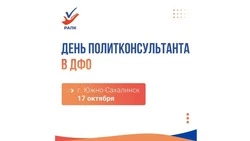 День политконсультанта проведут на Сахалине
