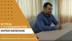 IT-специалист: Антон Колесник поразил старшеклассников зарплатами в своей сфере