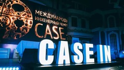 Школьников Сахалина пригласили к участию на Международном инженерном чемпионате CASE-IN