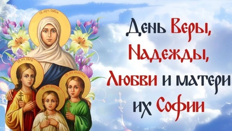 День Веры, Надежды, Любови и их матери Софии – 2024: картинки с поздравлениями
