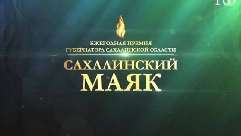 Церемонию вручения премии «Сахалинский маяк» перенесли на фоне ситуации с COVID-19