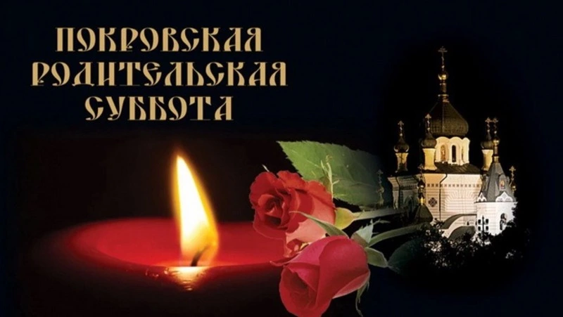 Картинки на Покровскую родительскую субботу 2024