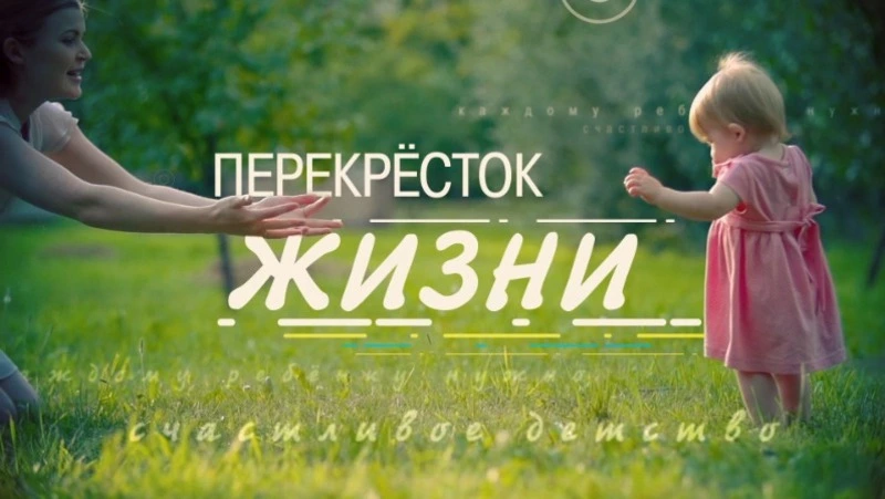 Перекресток жизни