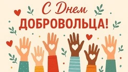 День добровольца 2025: открытки и картинки с поздравлениями