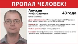 В Южно-Сахалинске ищут пропавшего Игоря Анужина