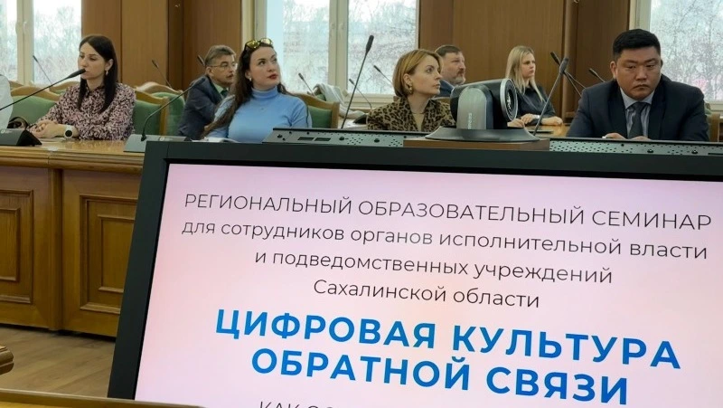 На Сахалине стартовал второй поток образовательного проекта «Цифровая культура обратной связи»