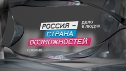 Жителей Сахалина и Курил приглашают к участию во втором сезоне премии «Россия — страна возможностей»
