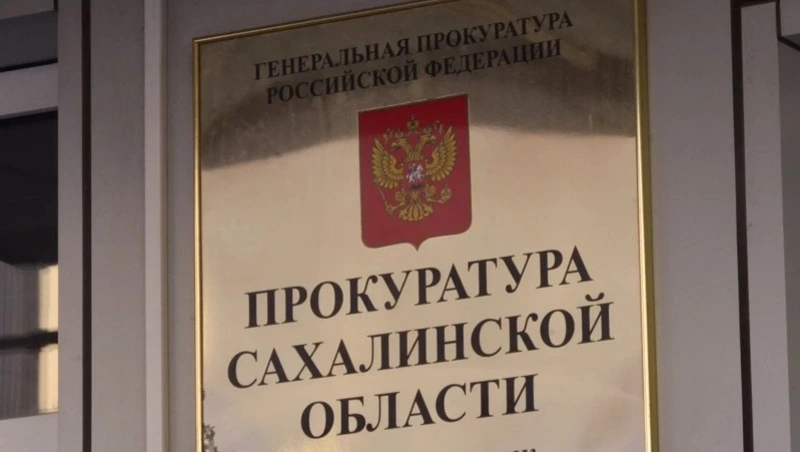 Жителям Сахалина и Курил предоставили новое жилье по итогам прокурорской проверки