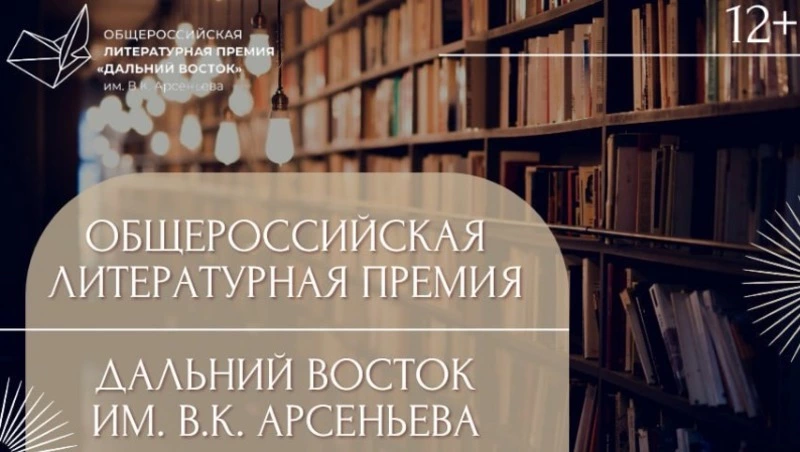 Стартовал прием заявок на VII Литературную премию имени Арсеньева «Дальний Восток»