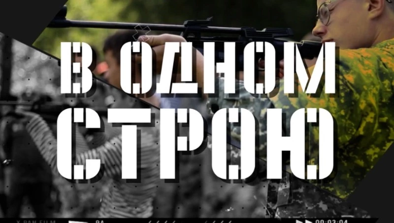 В одном строю