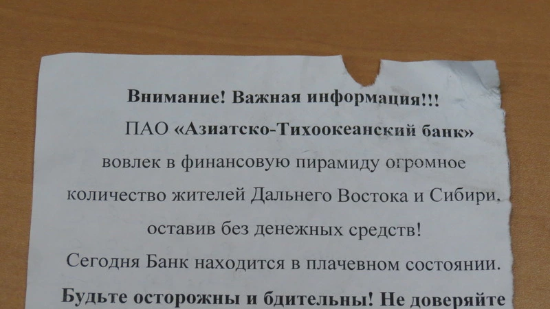 Обманутые вкладчики банка АТБ напомнили южносахалинцам о бдительности и осторожности