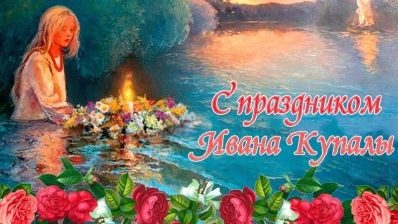 Картинки и открытки с Днем Ивана Купалы 2024