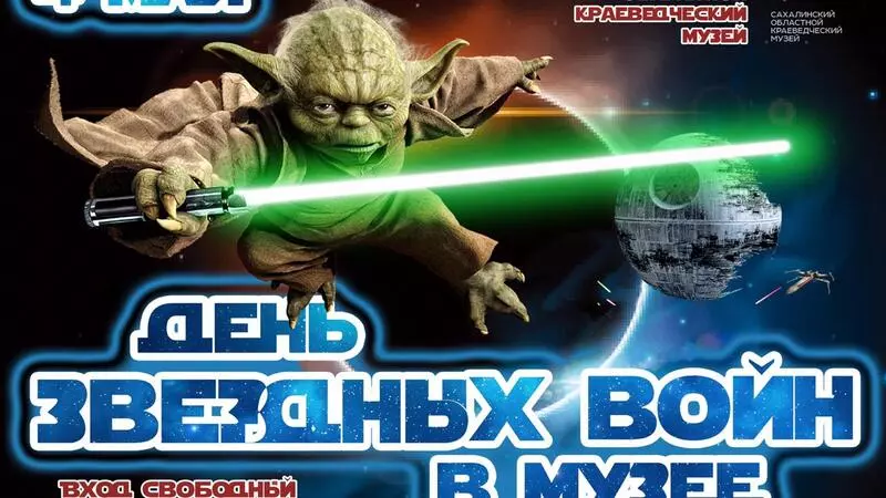 Сахалинский музей зовет всех фанатов на день «Звездных войн»