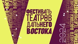 Фестиваль театров Дальнего Востока пройдет в Южно-Сахалинске летом 2024 года