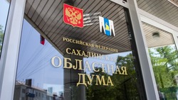 Вице-мэров Сахалина теперь будут согласовывать с депутатами
