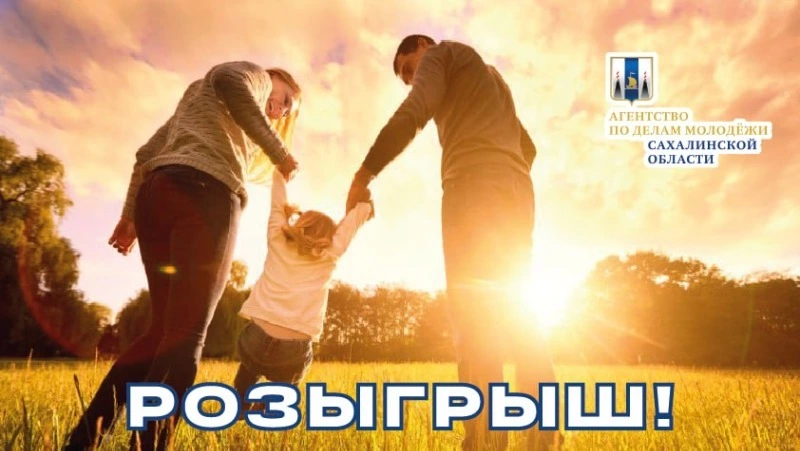 Тур для всей семьи на Буссе разыграет агентство по делам молодежи Сахалинской области