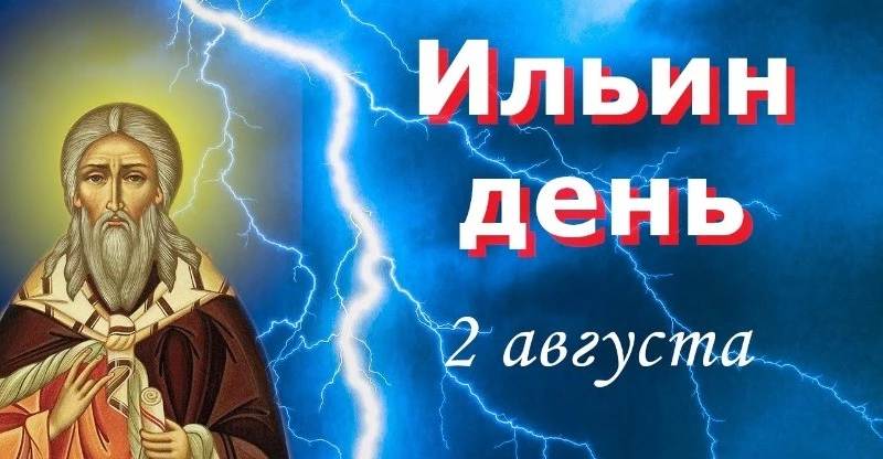 Ильин день 2025: картинки и открытки к празднику