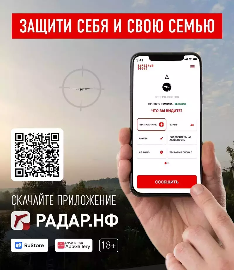 Увидел беспилотник – сообщи: как с помощью приложения «Радар.НФ» сообщить об опасности 
