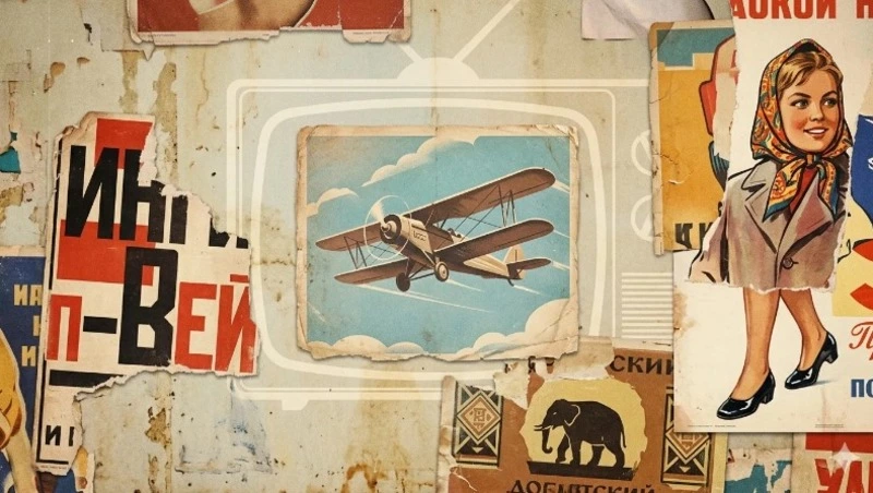 Тест: советская реклама. Что вы о ней знаете?