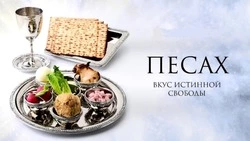 Еврейская Пасха (Песах) в 2025 году: история и традиции праздника, картинки с поздравлениями