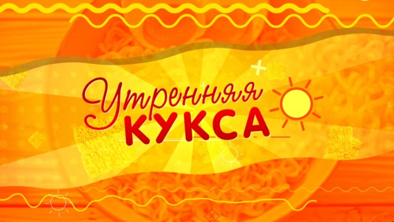 Утренняя Кукса