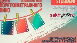 На Сахалине отметят день короткометражного кино