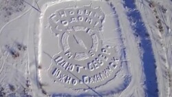 Сахалинцы нарисовали огромную «открытку добра» на льду