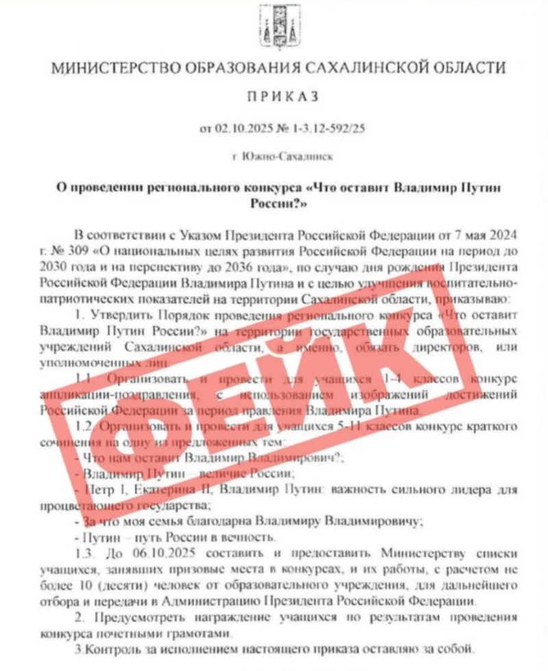 Фейковый приказ о конкурсе сочинений «Что оставит В. Путин России?» распространяют на Сахалине 