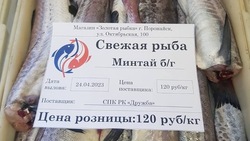 Минтай по 120 рублей за килограмм привезли в Поронайск 25 апреля