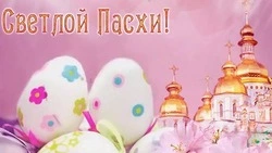 Пасха 20 апреля 2025: красивые картинки и открытки с поздравлениями
